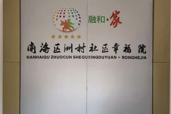 【廣東佛山】南海社區(qū)幸福院，老年人的歡樂(lè)園