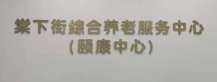 棠下街綜合養(yǎng)老服務(wù)中心無障礙扶手樹脂扶手安裝項(xiàng)目 (6)